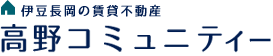 伊豆長岡の賃貸不動産なら高野コミュニティー