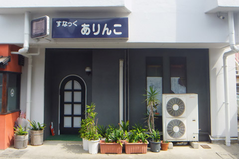 スナックありんこ