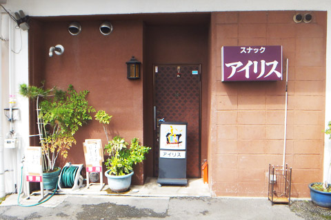 スナックアイリス