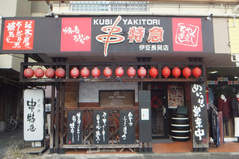 串特急伊豆長岡店