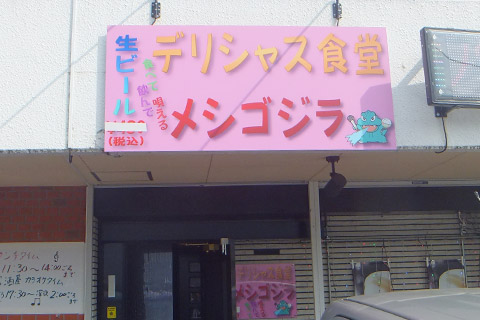 メシゴジラ