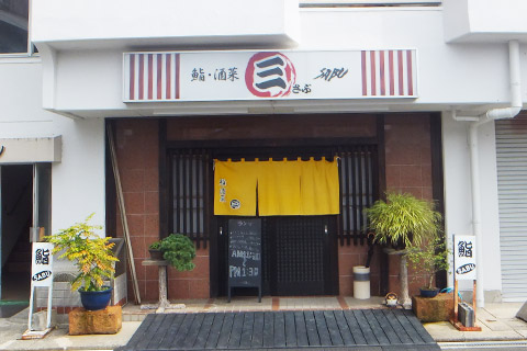 寿司 三SABU