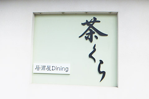 居酒屋Dining茶くら