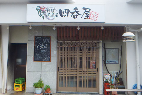 四呑屋