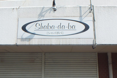 シャバダバ