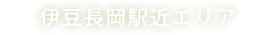 伊豆長岡駅近エリア