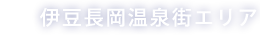 伊豆長岡温泉街エリア
