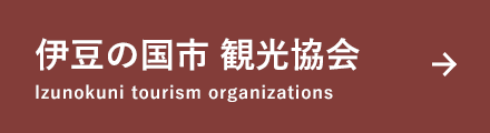 伊豆の国市 観光協会