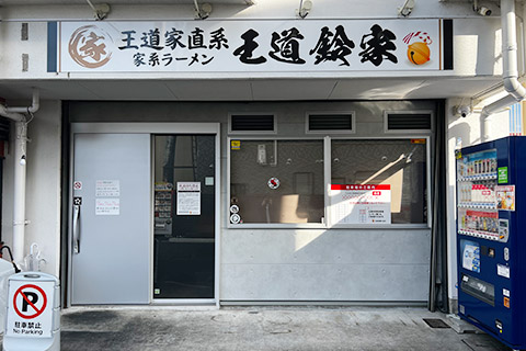 王道鈴屋