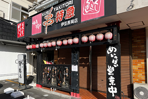 居酒屋 串特急伊豆長岡店