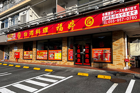 台湾料理 福婷 伊豆の国店