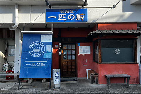 拉麺 一匹の鯨