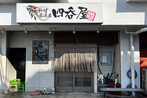 居酒屋 四呑屋